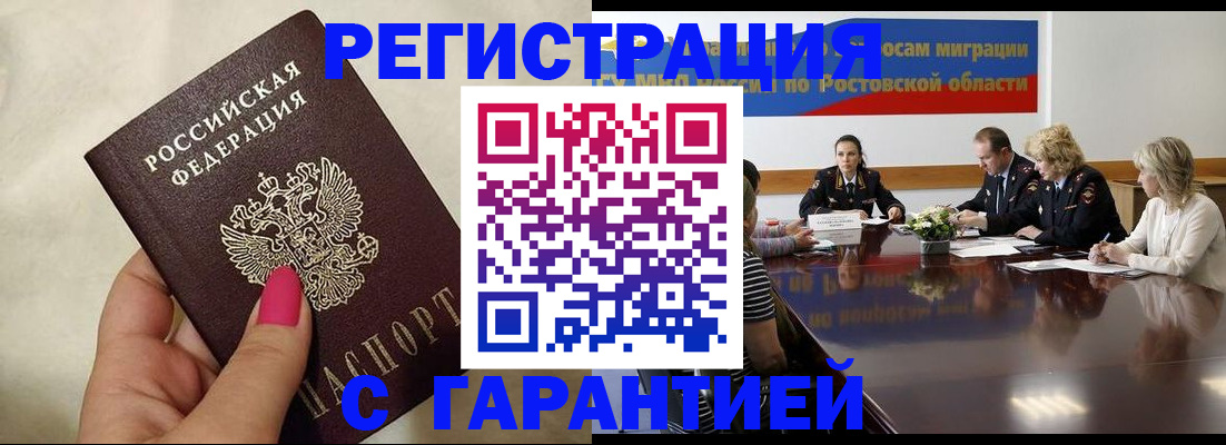 прописка в Волгодонске